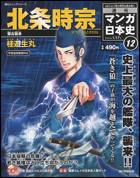 12号　北条時宗（桂 遊生丸）