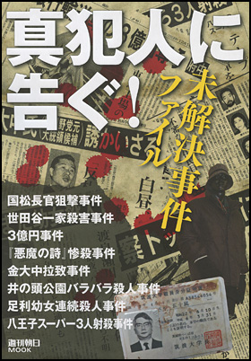 真犯人に告ぐ！