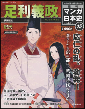 15号　足利義政（眠民）