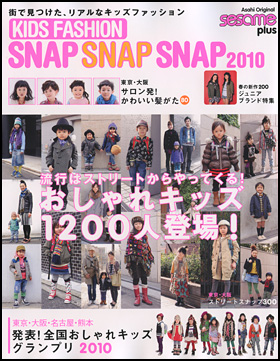 sesame plus　KIDS FASHON SNAP SNAP SNAP 2010