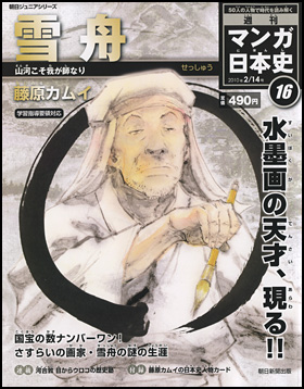 16号　雪舟（藤原カムイ）
