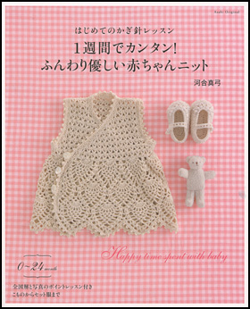 1週間でカンタン！ふんわり優しい赤ちゃんニット