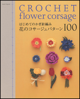 花のコサージュパターン100