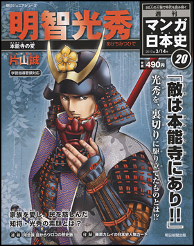 20号　明智光秀（片山 誠）