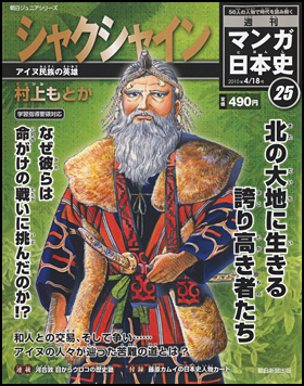 25号　シャクシャイン（村上もとか）