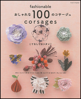 こてなしでカンタン！おしゃれな100のコサージュ