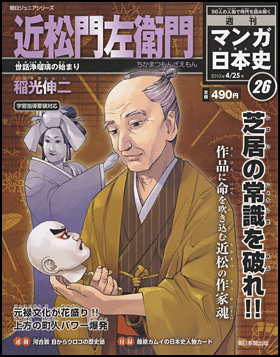 26号　近松門左衛門（稲光伸二）