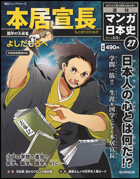 27号　本居宣長（よしだもろへ）