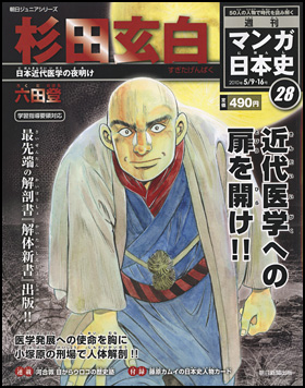 28号　杉田玄白（六田登）