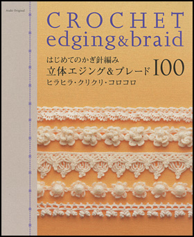 はじめてのかぎ針編み　立体エジング＆ブレード100　ヒラヒラ・クリクリ・コロコロ