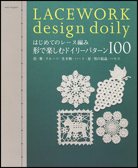 はじめてのレース編み　形で楽しむドイリーパターン100
