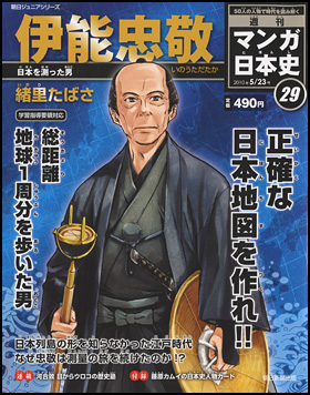 29号　伊能忠敬（緒里たばさ）