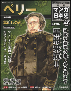 32号　ペリー（高山しのぶ）