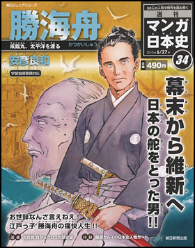 34号　勝海舟（安彦良和）