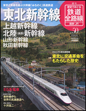 歴史でめぐる鉄道全路線　国鉄・JR