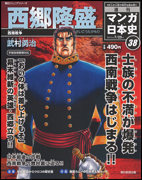 38号　西郷隆盛（武村勇治）