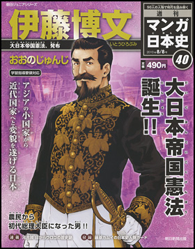 40号　伊藤博文（おおのじゅんじ）