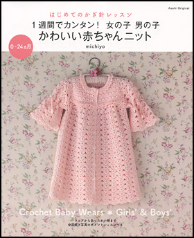 １週間でカンタン！　女の子　男の子　かわいい赤ちゃんニット