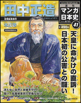 41号　田中正造（本庄 敬）