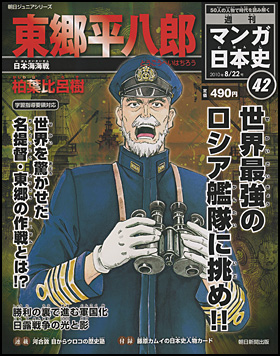 42号　東郷平八郎（柏葉比呂樹）
