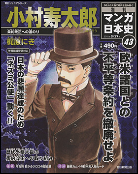 43号　小村寿太郎（梶原にき）