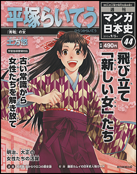 44号　平塚らいてう（土方悠）