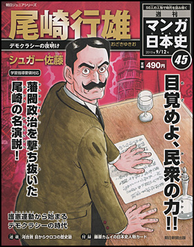 45号　尾崎行雄（シュガー佐藤）