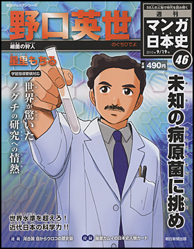 46号　野口英世（星里もちる）