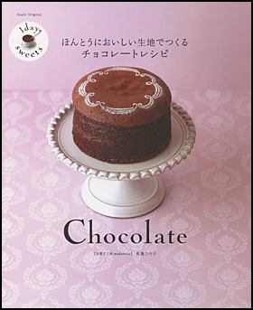 ほんとうにおいしい生地でつくるチョコレートレシピ