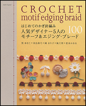 はじめてのかぎ針編み　人気デザイナー5人のモチーフ＆エジング・ブレード100