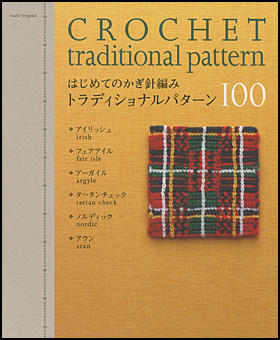 はじめてのかぎ針編み　トラディッショナルパターン100