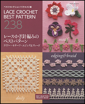 ベストセレクション！リクエスト版　レース・かぎ針編みのベストパターン