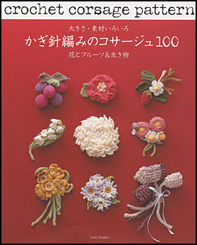 かぎ針編みのコサージュ100　花とフルーツ＆生き物
