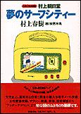 村上朝日堂　夢のサーフシティー