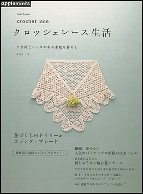 クロッシェレース生活　かぎ針とレースのある素敵な暮らし vol.3