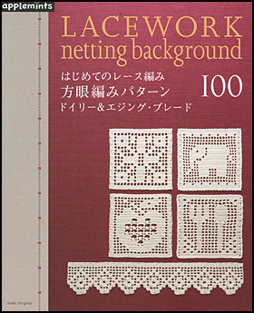 はじめてのレース編み　方眼編みパターン　ドイリー＆エジング・ブレード100