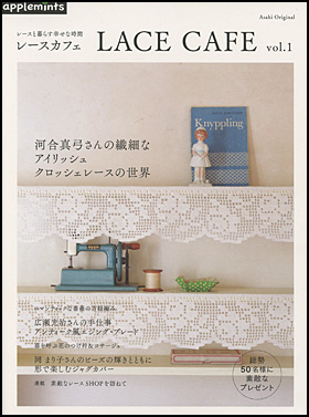 レースと暮らす幸せな時間　LACE CAFE vol.1
