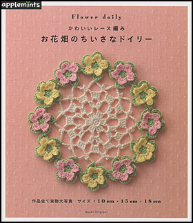 かわいいレース編み　お花畑のちいさなドイリー