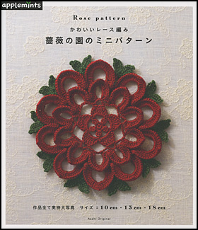かわいいレース編み　薔薇の園のミニパターン