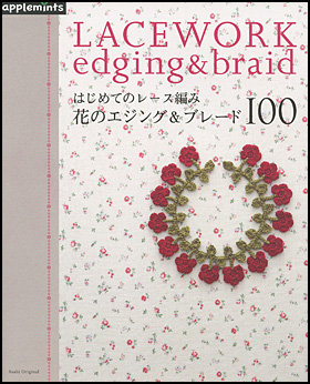 はじめてのレース編み　花のエジング＆ブレード100