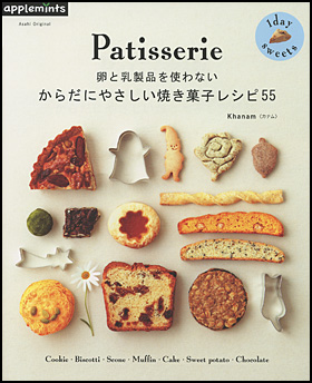 卵と乳製品を使わない　からだにやさしい焼き菓子レシピ55