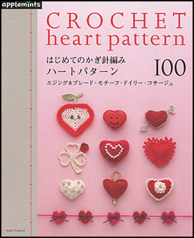 はじめてのかぎ針あみ　ハートパターン100