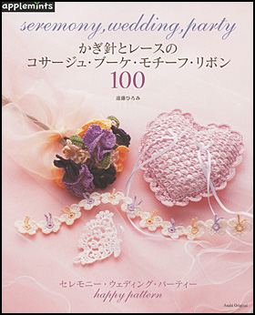 かぎ針とレースのコサージュ・ブーケ・モチーフ・リボン100