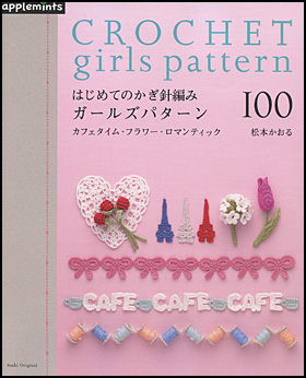はじめてのかぎ針編み　ガールズパターン100