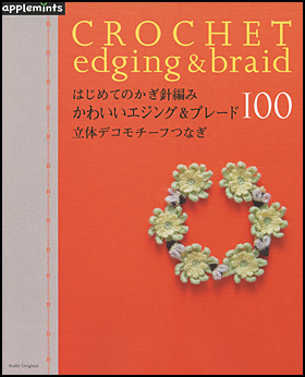 はじめてのかぎ針編み　かわいいエジング＆ブレード100