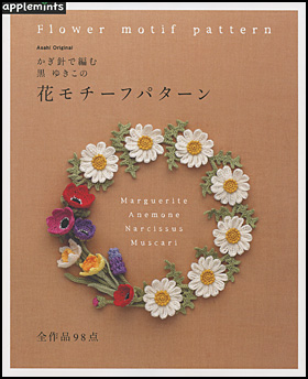 かぎ針で編む黒ゆきこの花モチーフパターン