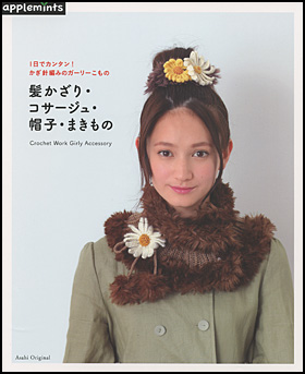 1日でカンタン！かぎ針編みのガーリーこもの　髪かざり・コサージュ・帽子・まきもの