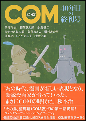 COM　40年目の終刊号