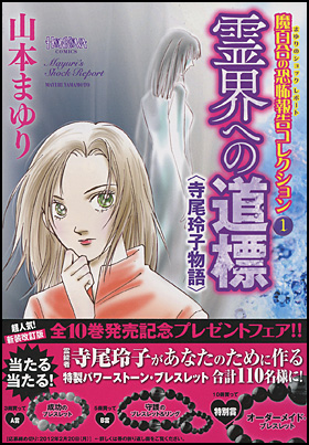 霊界への道標＜寺尾玲子物語＞