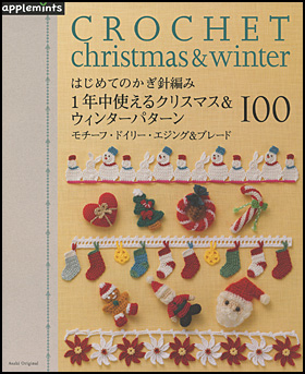 はじめてのかぎ針編み　1年中使えるクリスマス＆ウィンターパターン100